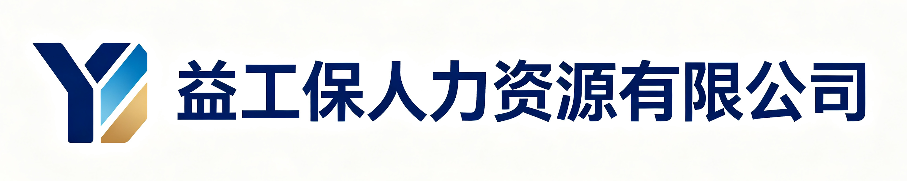 益工保人力资源阜城站